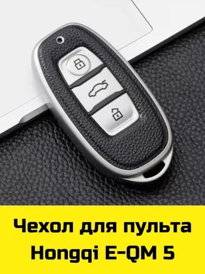 Чехол для пульта Hongqi E-QM 5 — BBSHP-SHOP2-ТЕМНСЕР