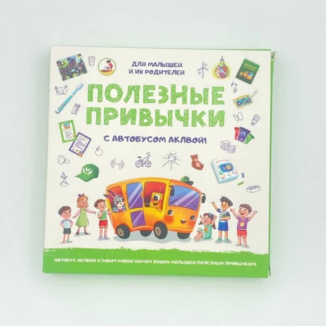 Полезные привычки с автобусом аклвой