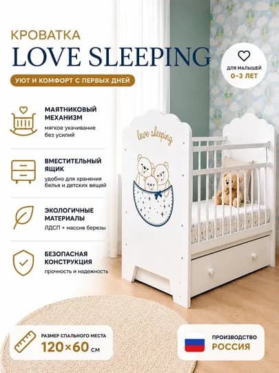 Кроватка Love Sleeping — ZEBRA12-LOVESLEEPING
