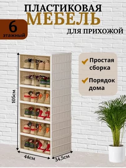 Пластиковый шкаф для обуви, с закрытыми секциями — HOMEABU-OYOQKIYIMJAVONN-ПРОЗР