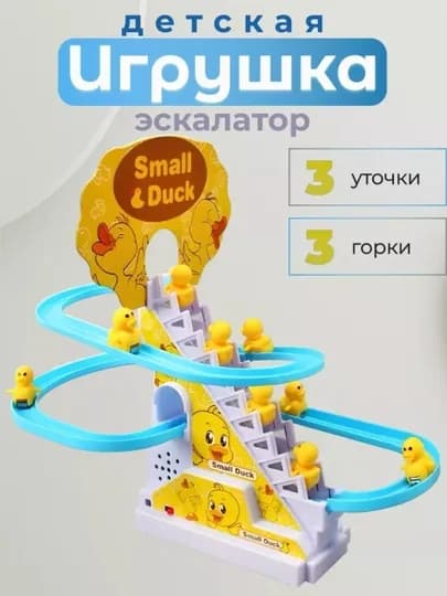 Интерактивная игрушка для детей – “Small Duck” с эскалатором