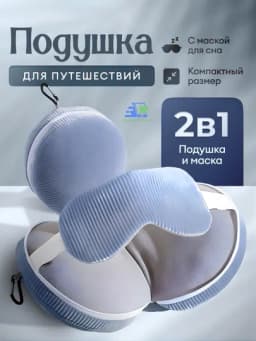 Подушка для путешествий 2 в 1 с маской для сна, дорожная для шеи в самолет и авто