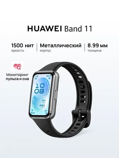 Умные фитнес-часы HUAWEI Band 11 / Pro, экран 1.62" AMOLED, мониторинг пульса — HUAWE-HUAWEIBAND11-ЧЕРН-Polimer