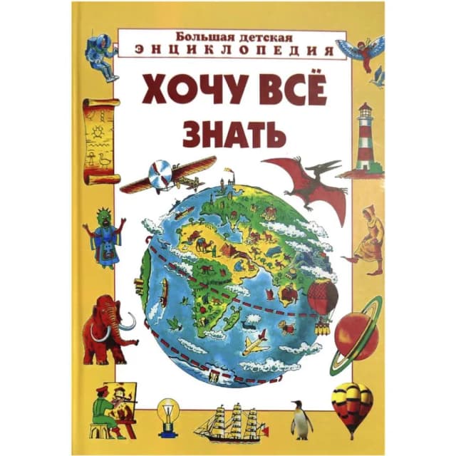 Большая детская энциклопедия: Хочу всё знать