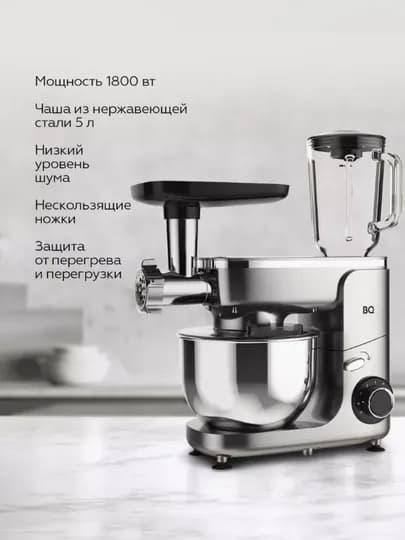 Планетарный миксер BQ MX341 3 в 1, мощность 1800 Вт, миксер, блендер, мясорубка