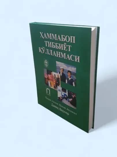 Книга "Домашний медицинский справочник" (Где нет врача) — Дэвид Вернер