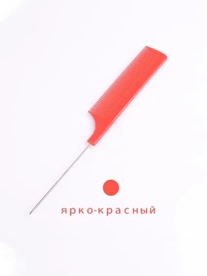 Разноцветная пластиковая расческа с острыми концами — WANG01-JTS2604-АЛЫЙ