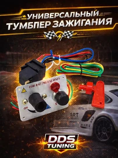 Универсальный тумблер зажигания с ключом массы — DDS888-СТАЛЬНОЙТУМБЛЕРСКЛЮЧЁМ