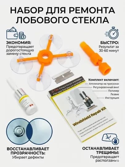 Набор для ремонта лобового стекла автомобиля