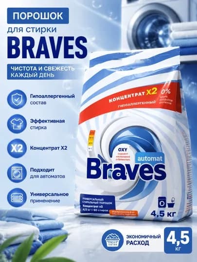 Стиральный порошок BRAVES 4,5кг 2X ультраконцетрата и 60 стирок
