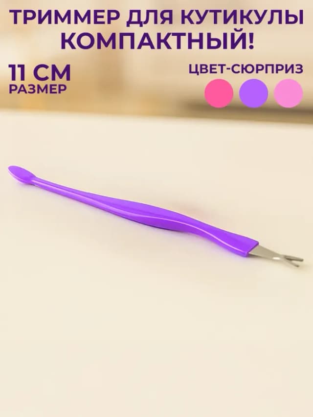 Триммер для кутикулы