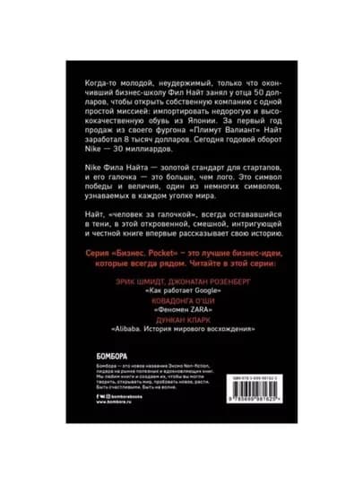 Продавец обуви. История компании Nike, рассказанная ее основателем, Фил Найт — BBT-BGФНПО