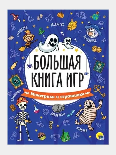 Большая книга игр. Монстрики и страшилки