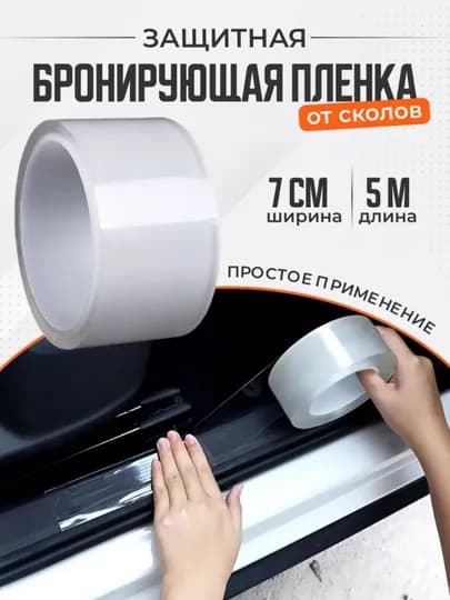 Бронепленка для автомобиля, защитная, антигравийная, 70 мм — YUFEISH-IZOLENT-БЕЛЫЙ-ZOLENTA