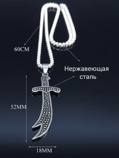 Мусульманский талисман Зульфикар