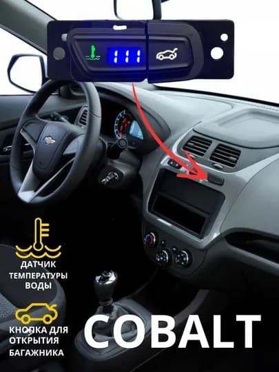 Датчик температуры воды, кнопка открытия багажника, Cobalt