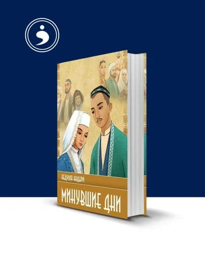 Книга "Минувшие дни" автор Абдулла Кадыри отечественная литература