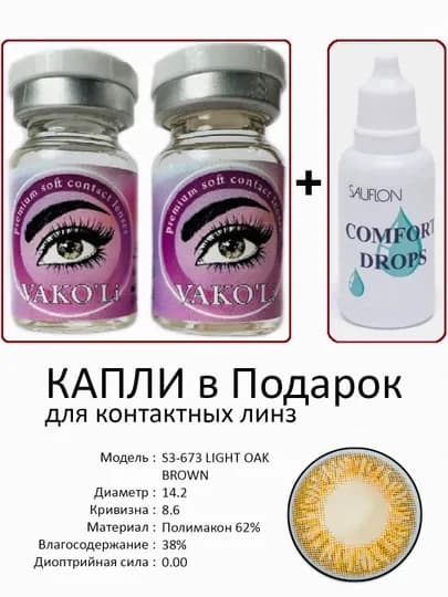 Корея цветные контактные линзы, "VAKO’Li", декоративные линзы, без диоптрий, для красоты — ЛИНЗЫ-Ц-КАРМЛН
