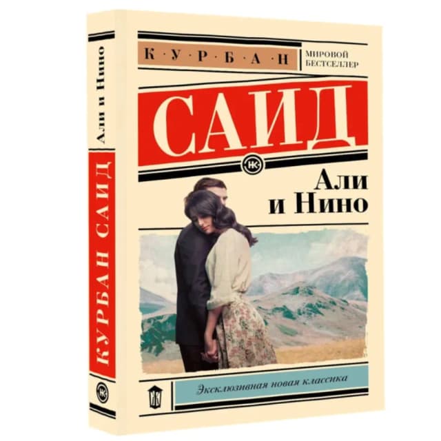Курбан Саид: Али и Нино (A6)