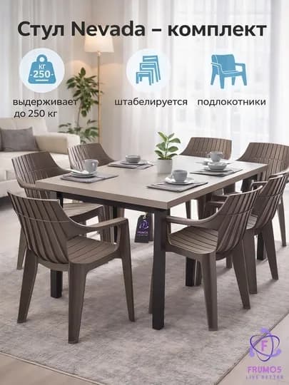Комплект стульев Nevada, до 250 кг,с подлокотниками влагостойкие штабелируемые без стола — FRUMOS-КОМПЛЕКТNEVADATABURETKA-КОРИЧН-NEVADA1