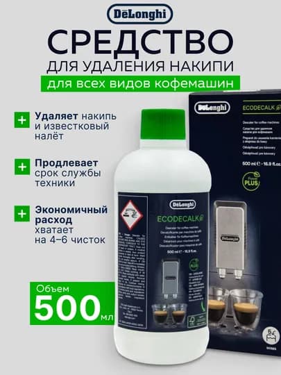 Cредство для удаления накипи DeLonghi EcoDecalk DLSC 500 Декальцинатор, 500 мл
