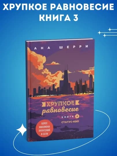 Комплект Хрупкое равновесие - книга 1, 2, 3, Ана Шерри