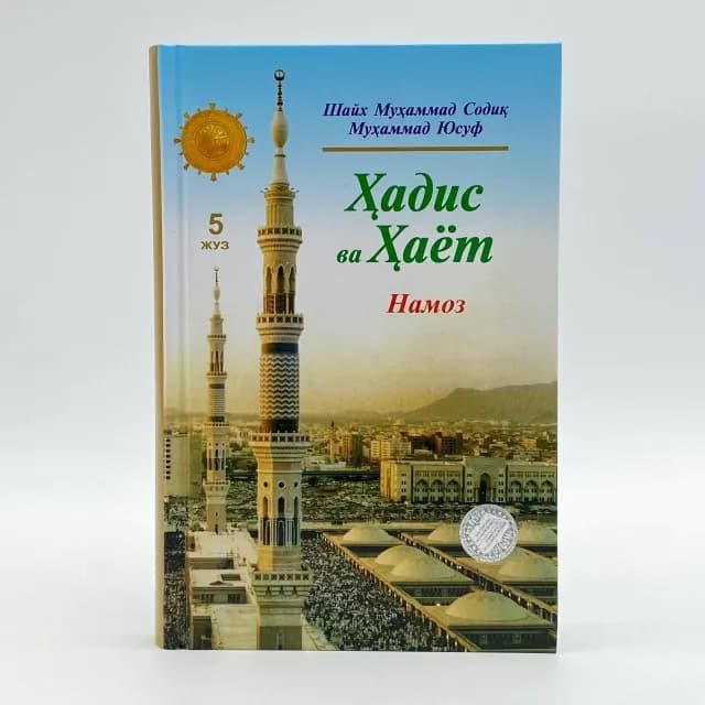 Shayx Muhammad Sodiq Muhammad Yusuf: Hadis va hayot. Namoz (5-juz)