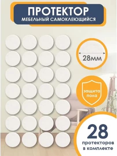 Накладки под ножки мебели 28 мм 28 шт круглые войлок
