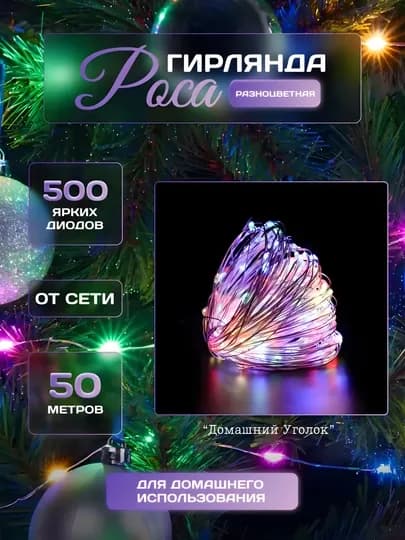 Гирлянда Роса светодиодная 100 м, от сети, 8 режимов, уличная и интерьерная — УГОЛОК-ROSA50100200-РАЗНОЦВ-GREEN-100METR-WITHP