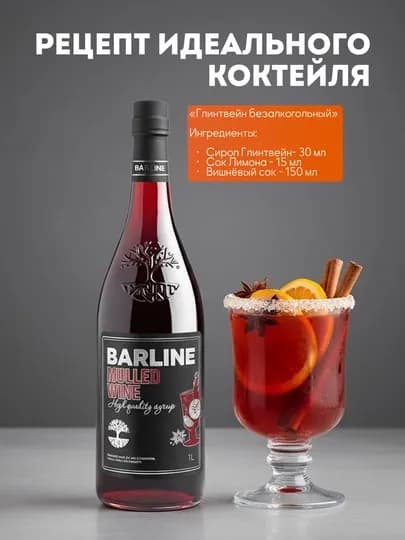 Barline Сироп Глинтвейн со вкусом глинтвейна 1,0 стекло