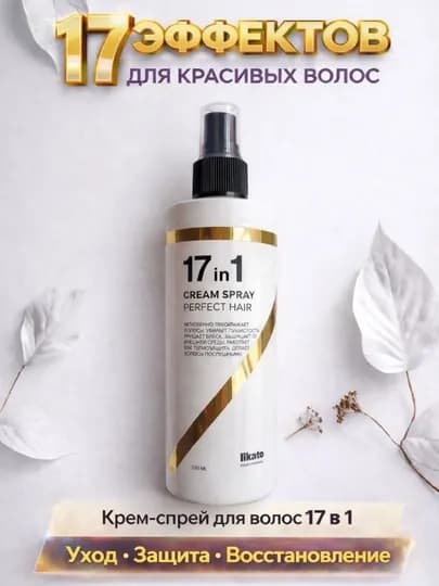 Likato Perfect Hair, 17 в 1, спрей-уход для волос, 250 мл — ZYNAA-YRH2