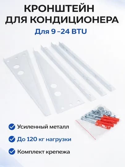 Усиленный кронштейн для кондиционера 9–24 BTU, полный комплект — SERVIS8-ACKRONSHTEYN-12BTU