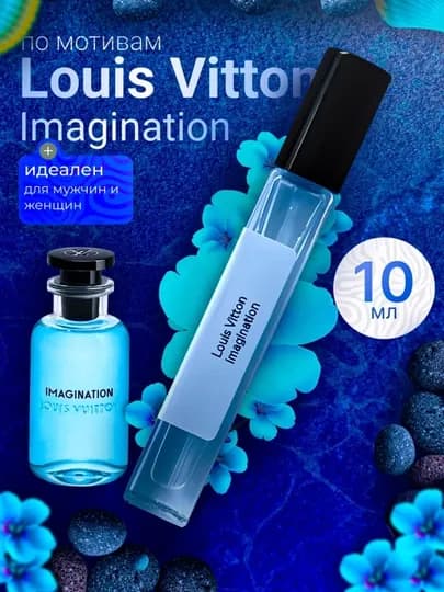 Imagination духи, духи для мужчин, louis vuitton imagination, 10 мл — BSHSTOR-IMAGINA