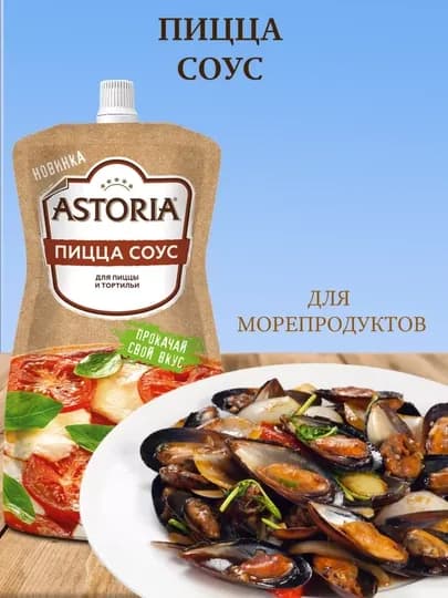 Соус Astoria Пицца Соус