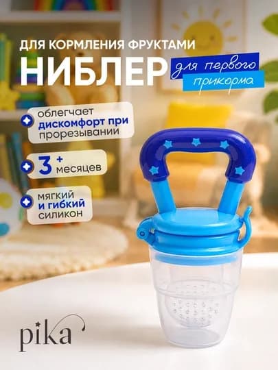 Ниблер силиконовый Rаbito для первого прикорма детей, соска-сеточка и прорезыватель — 0574447-723031-ЛАЗУР