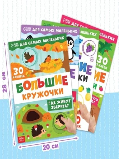 Книжки с наклейками для детей «Большие кружочки», по 10 стр., 30 стикеров