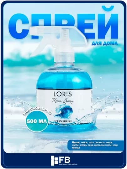Спрей-освежитель воздуха LORIS, парфюмированный интерьерный ароматизатор, 12 видов, 500 мл — FBDG-SPREY500-МОРСК