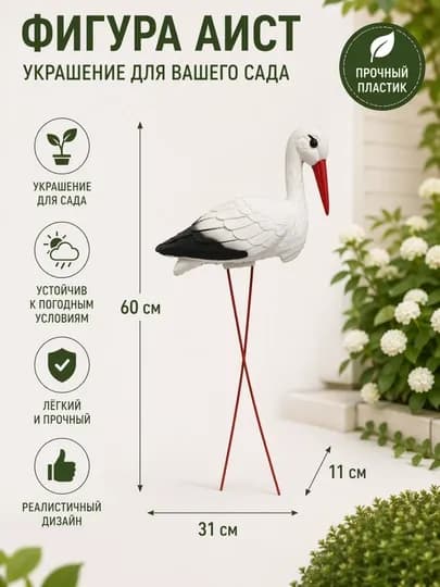 Пластиковая садовая фигура «Аист» — CVETIUZ-FIGURKAAIST