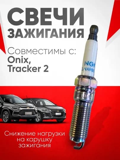 Tracker2 UZB Onix автоматические свечи зажигания NGK 3 шт