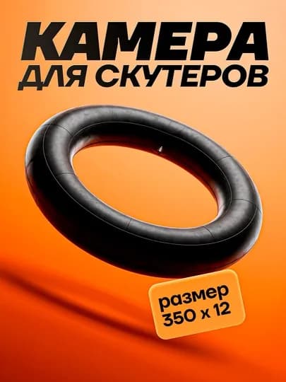 Камеры для шин скутеров и мотороллеров разных размеров — KASKAUZ-КАМИР27510-ОРАНЖ