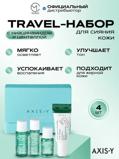 AXIS-Y Наборы для сияющей кожи - комплексное увлажнение и сияние — KBLAB-60B