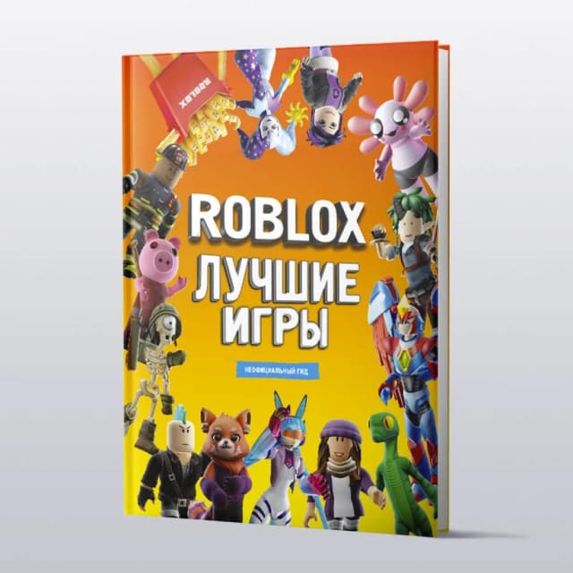 Roblox Лучшие игры. Неофициальный гид
