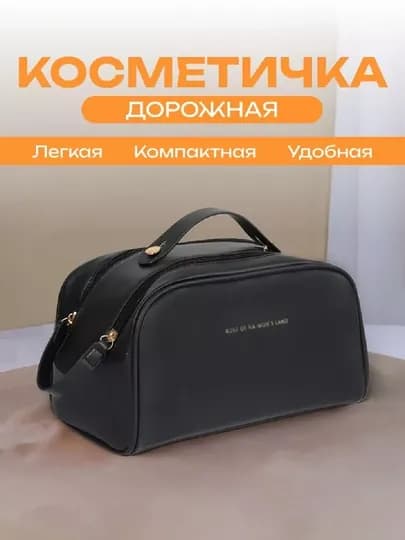 Косметичка, органайзер для косметики