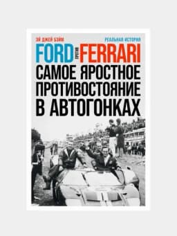 Ford против Ferrari: Cамое яростное противостояние в автогонках, Эй Джей Бэй — KNGMN-P076E70