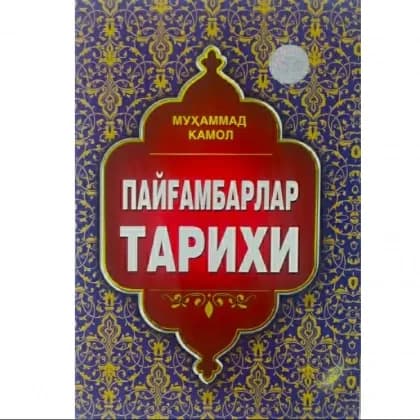 Muhammad Kamol: Payg‘ambarlar tarixi