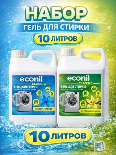 Гель для стирки Econil, 10 л, жидкий стиральный порошок