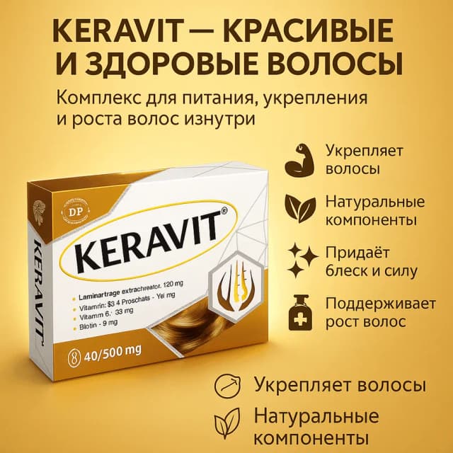 Бады для укрепления волос DINA PHARM KERAVIT, 40 капсул