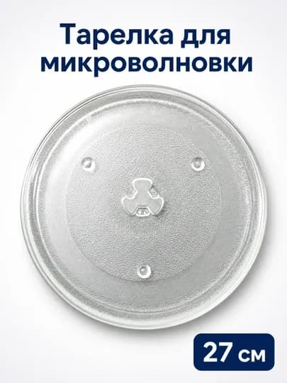 Тарелка для микроволновки стеклянная 24 / 27 см