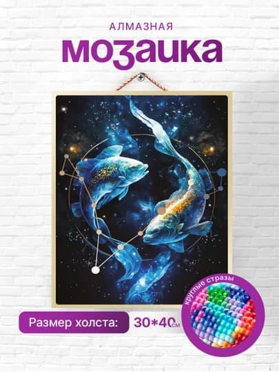Алмазная мозаика вышивка Skystore "Знаки зодиака" холст на подрамнике, 30 х 40 см — SKYST0R-GORSKOP-БЕЖЕВ