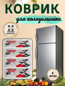 Коврик для холодильника, кухни, 4 шт — HOME800-GILAMCHA-ЧЕРН